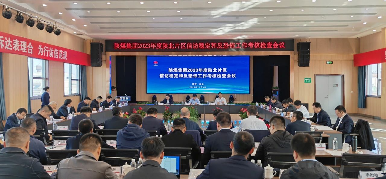 陕煤集团2023年度陕北片区信访稳定和反恐怖工作考核检查会议在公司召开